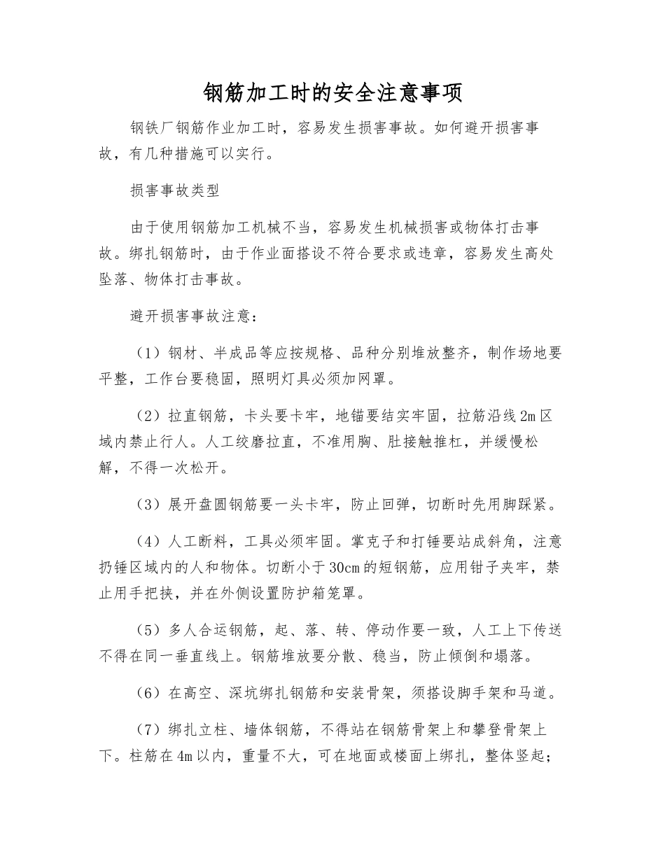 钢筋加工时的安全注意事项_第1页