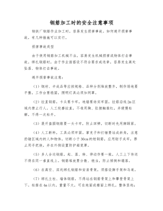 钢筋加工时的安全注意事项