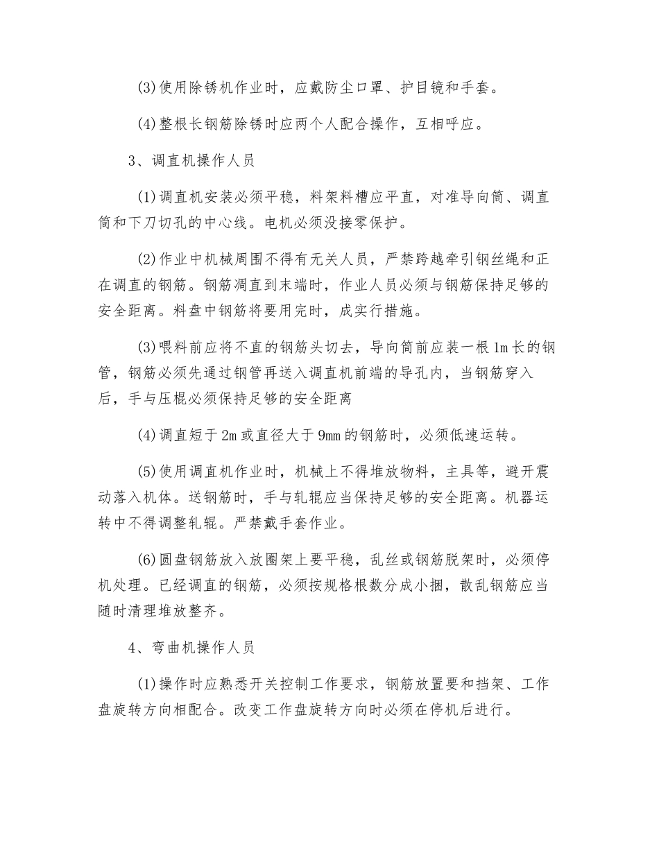 钢筋加工机械人员操作人员安全技术交底_第2页