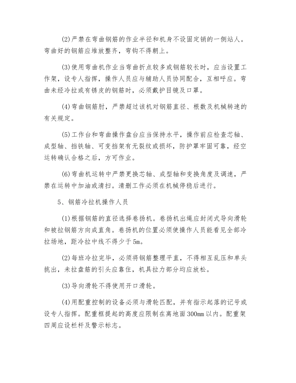 钢筋加工机械人员操作人员安全技术交底_第3页