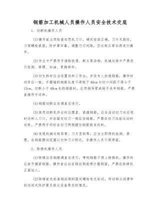 钢筋加工机械人员操作人员安全技术交底