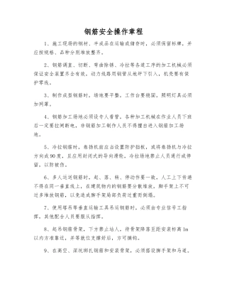 钢筋安全操作规程