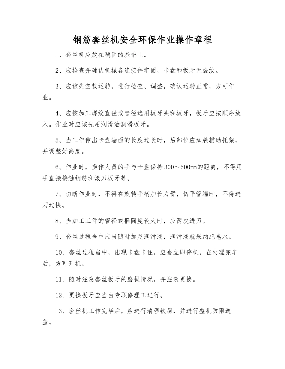 钢筋套丝机安全环保作业操作规程_第1页