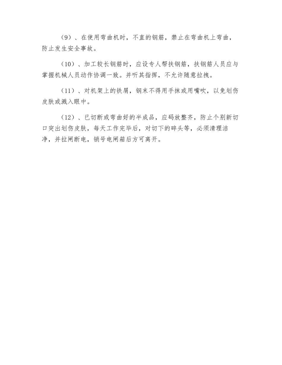 钢筋加工机械的安全使用注意事项_第2页