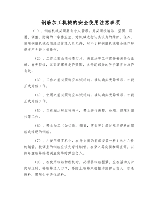 钢筋加工机械的安全使用注意事项