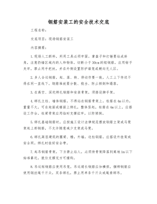 钢筋安装工的安全技术交底