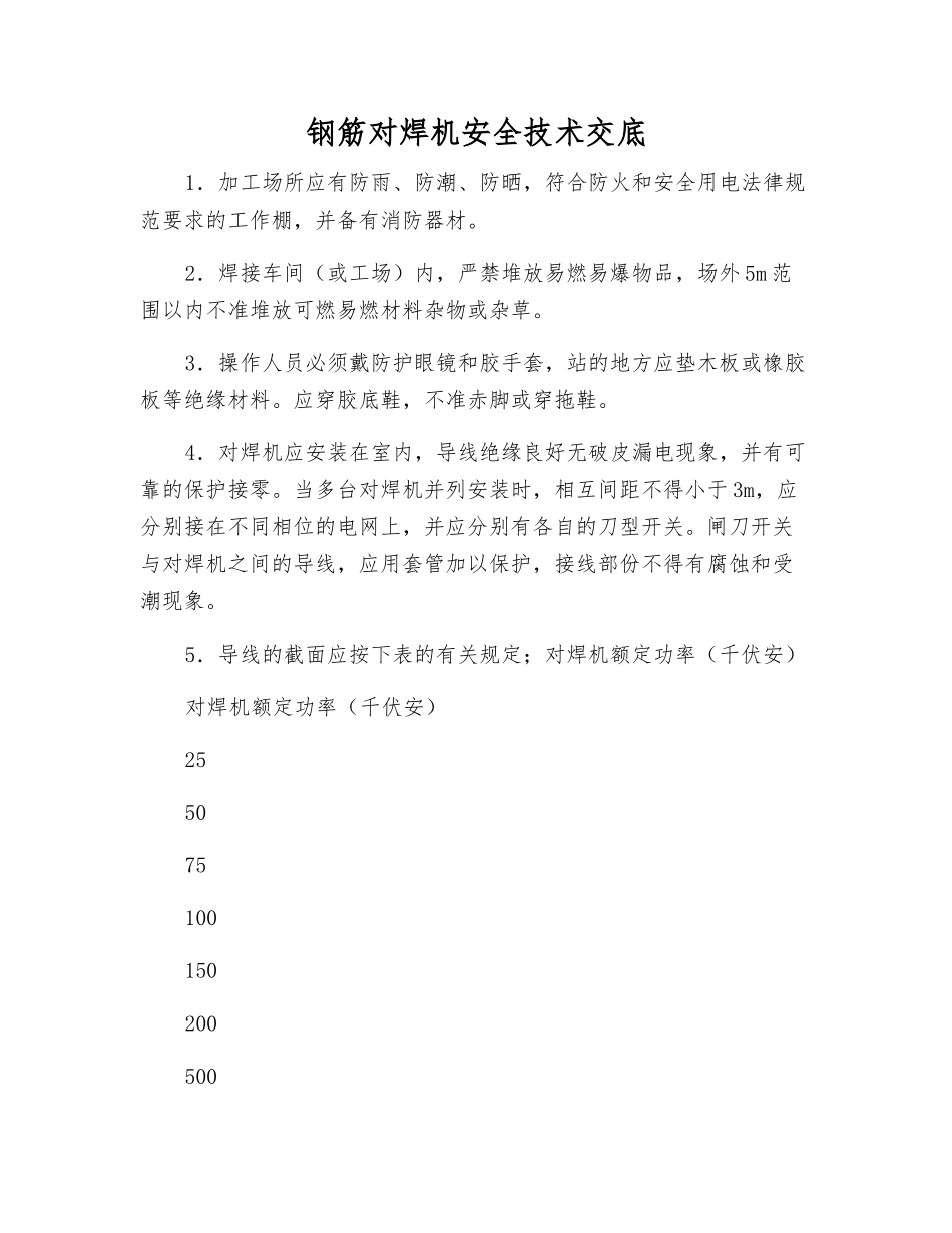 钢筋对焊机安全技术交底_第1页