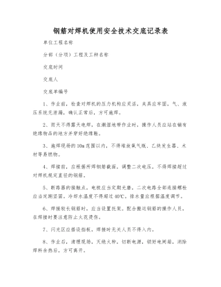 钢筋对焊机使用安全技术交底记录表