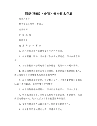 钢筋安全技术交底