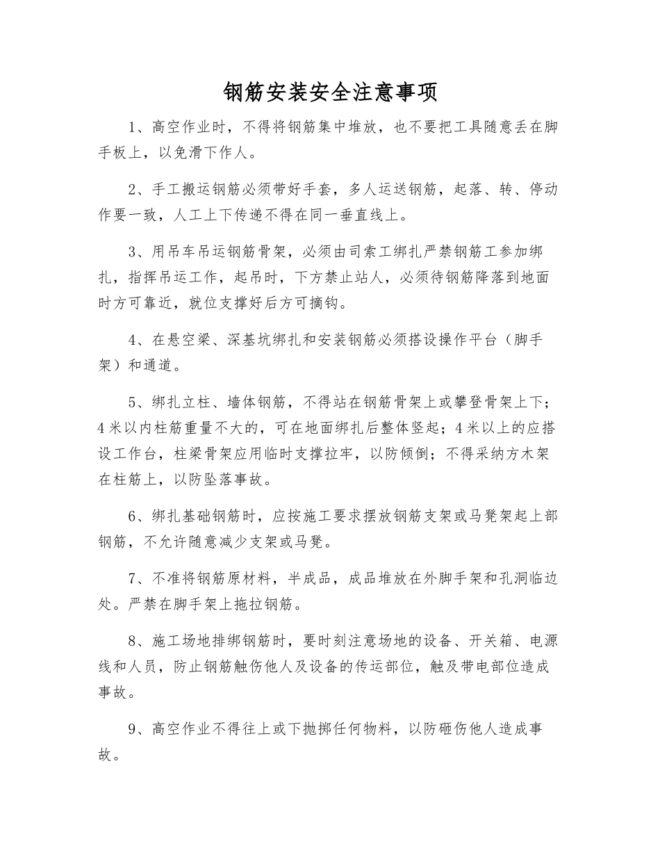 钢筋安装安全注意事项_第1页