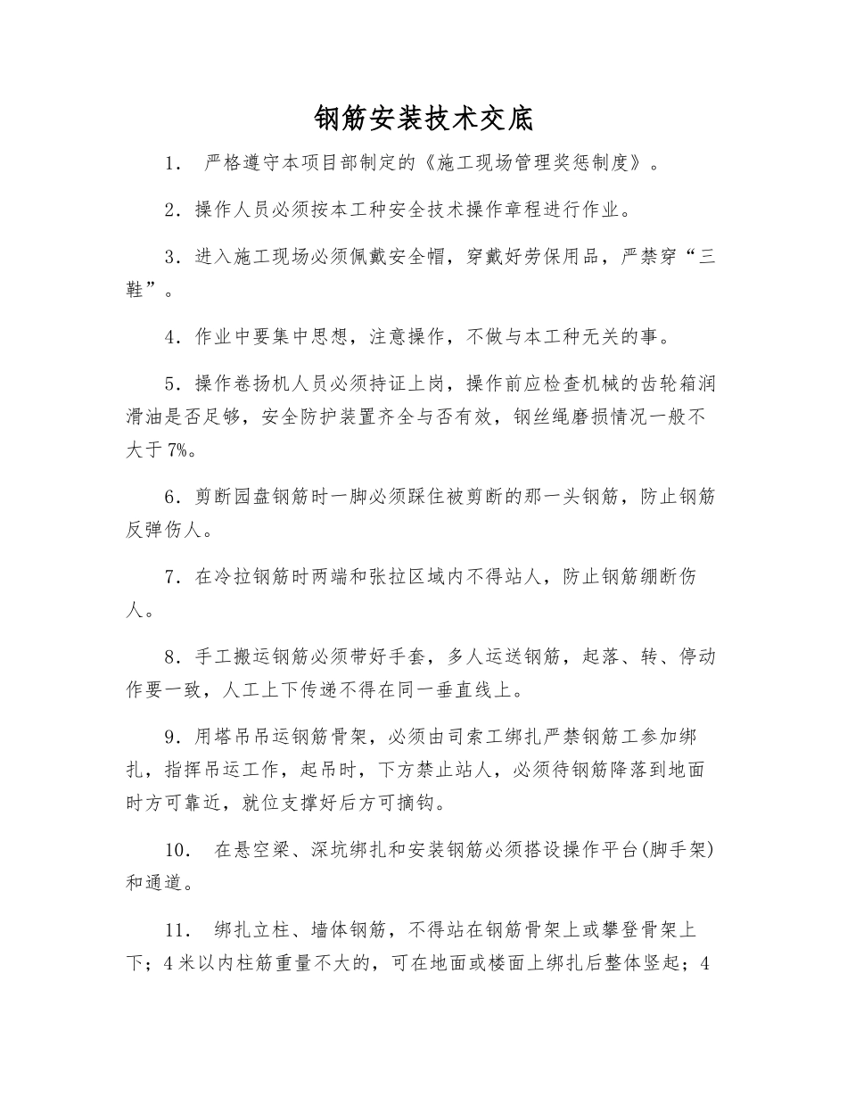 钢筋安装技术交底_第1页