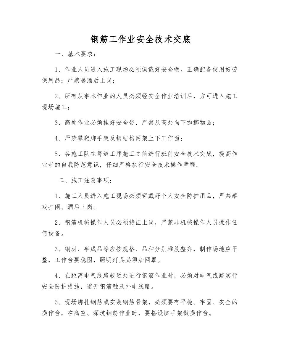 钢筋工作业安全技术交底_第1页