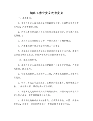 钢筋工作业安全技术交底