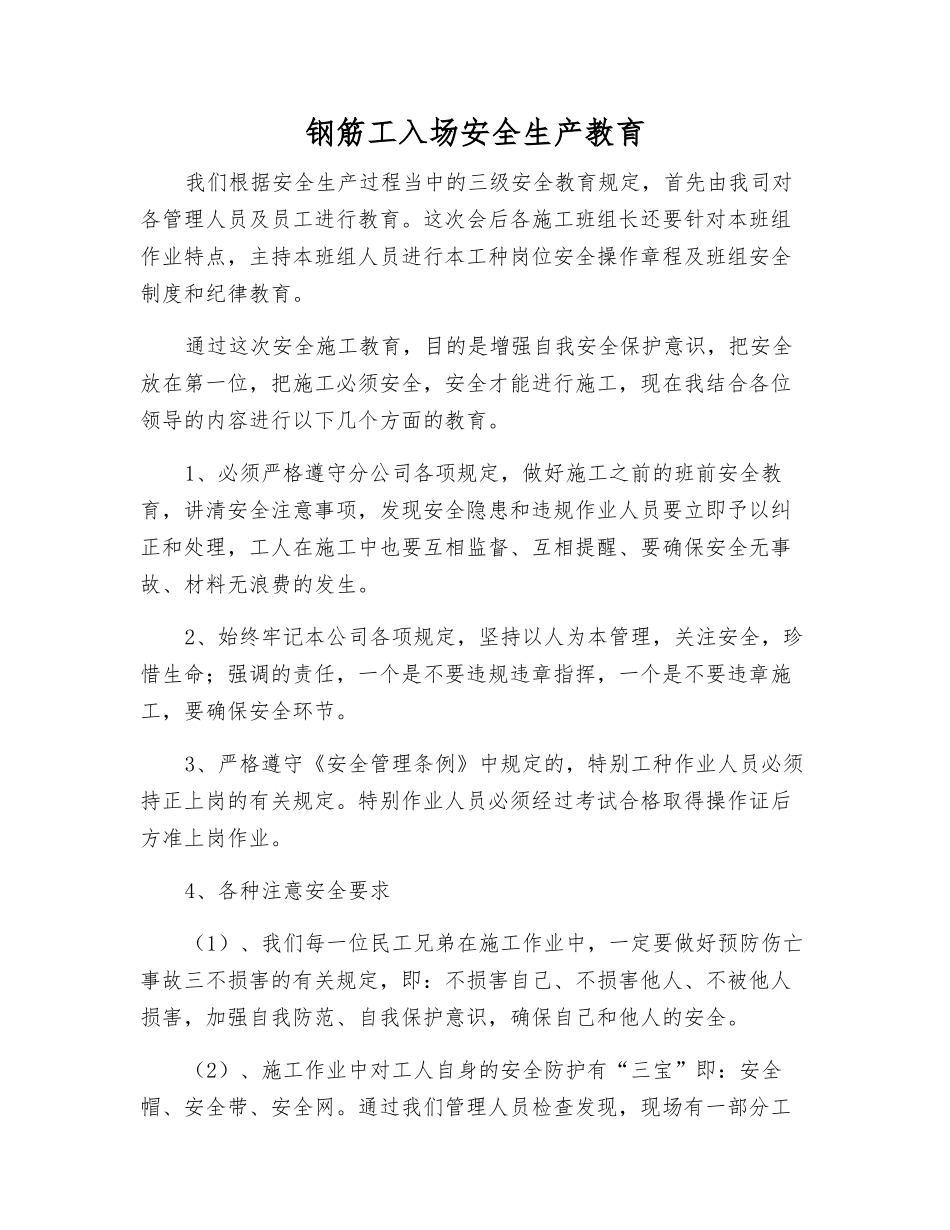 钢筋工入场安全生产教育_第1页
