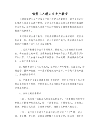 钢筋工入场安全生产教育
