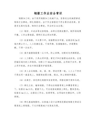 钢筋工作业安全常识