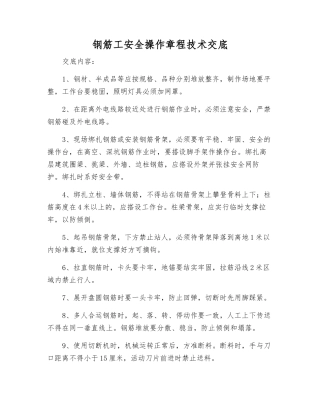 钢筋工安全操作规程技术交底