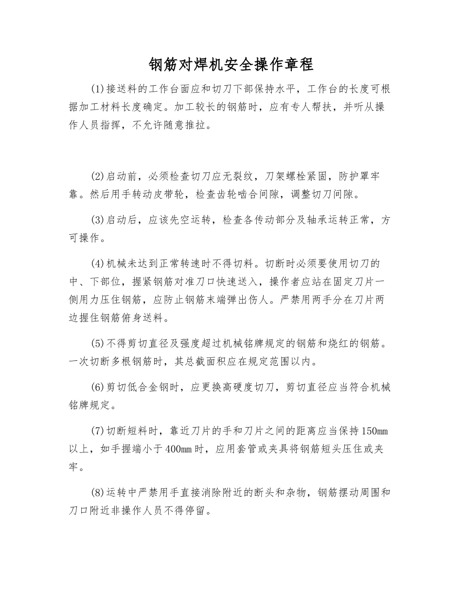 钢筋对焊机安全操作规程_第1页