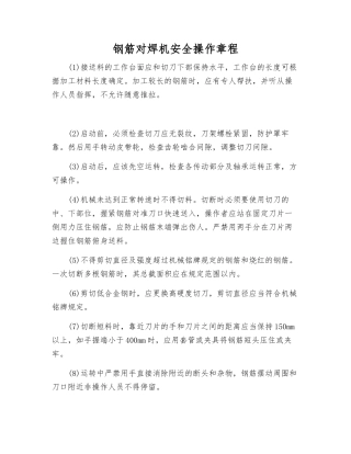 钢筋对焊机安全操作规程