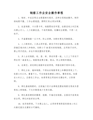 钢筋工作业安全操作规程