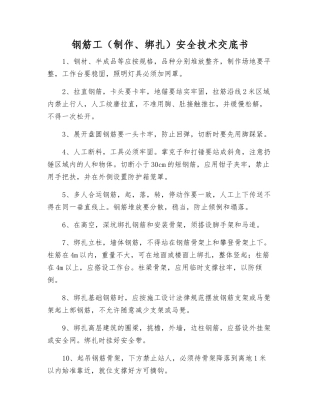 钢筋工安全技术交底书