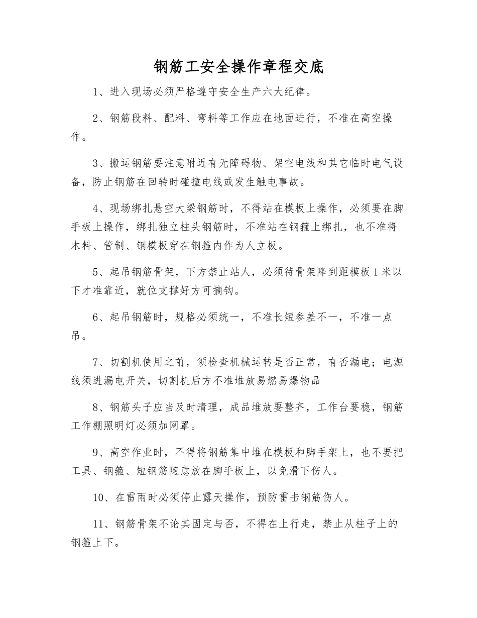 钢筋工安全操作规程交底_第1页