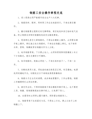 钢筋工安全操作规程交底