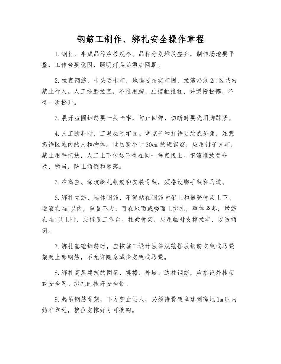 钢筋工制作、绑扎安全操作规程_第1页