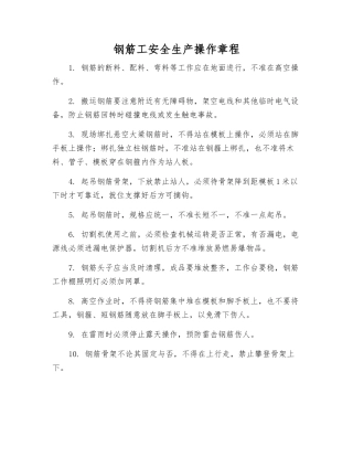 钢筋工安全生产操作规程