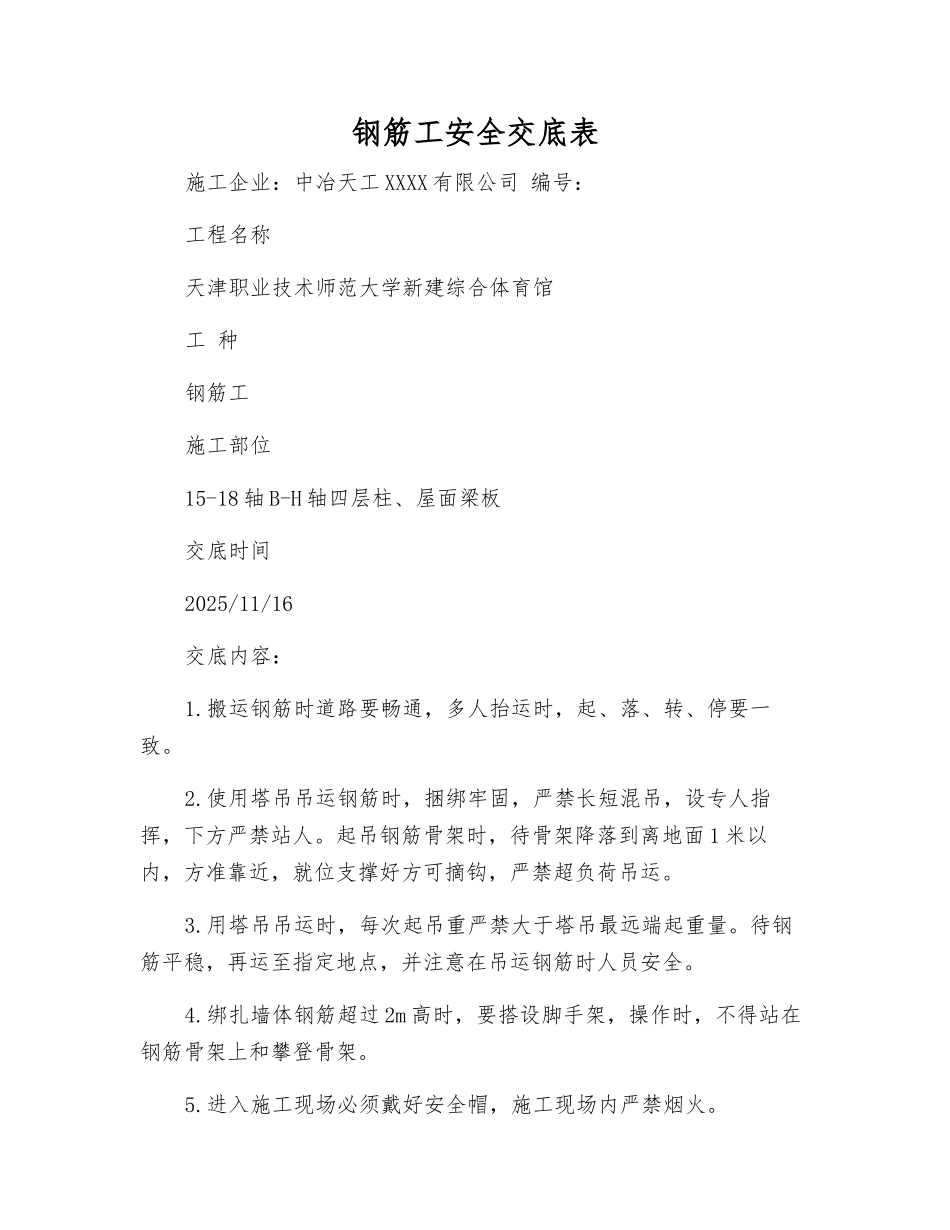 钢筋工安全交底表_第1页