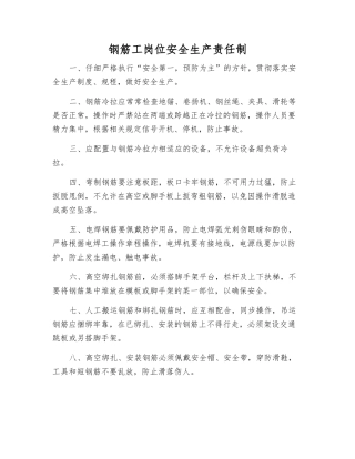 钢筋工岗位安全生产责任制