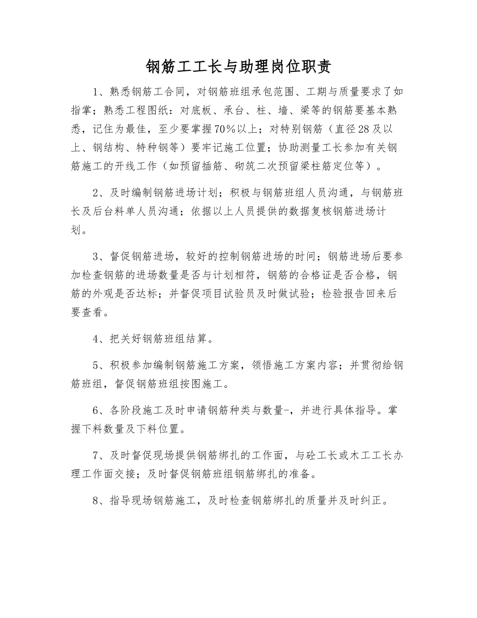 钢筋工工长与助理岗位职责_第1页