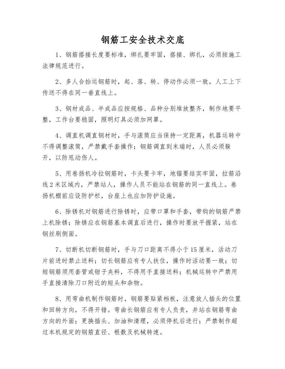 钢筋工安全技术交底_第1页