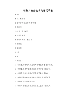 钢筋工安全技术交底记录表