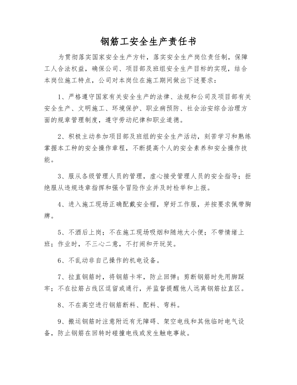 钢筋工安全生产责任书_第1页