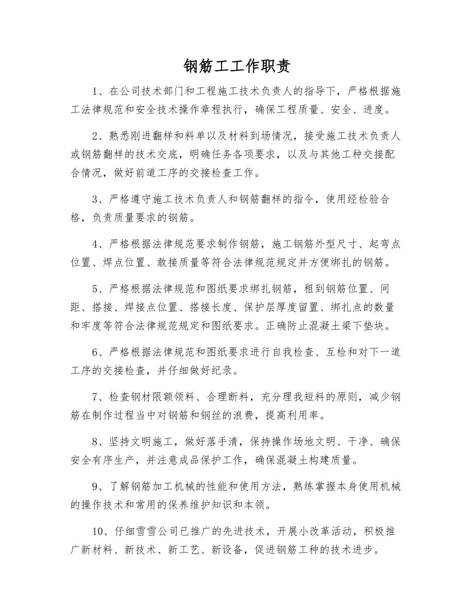 钢筋工工作职责_第1页