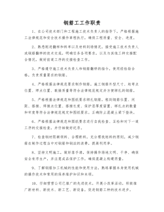 钢筋工工作职责