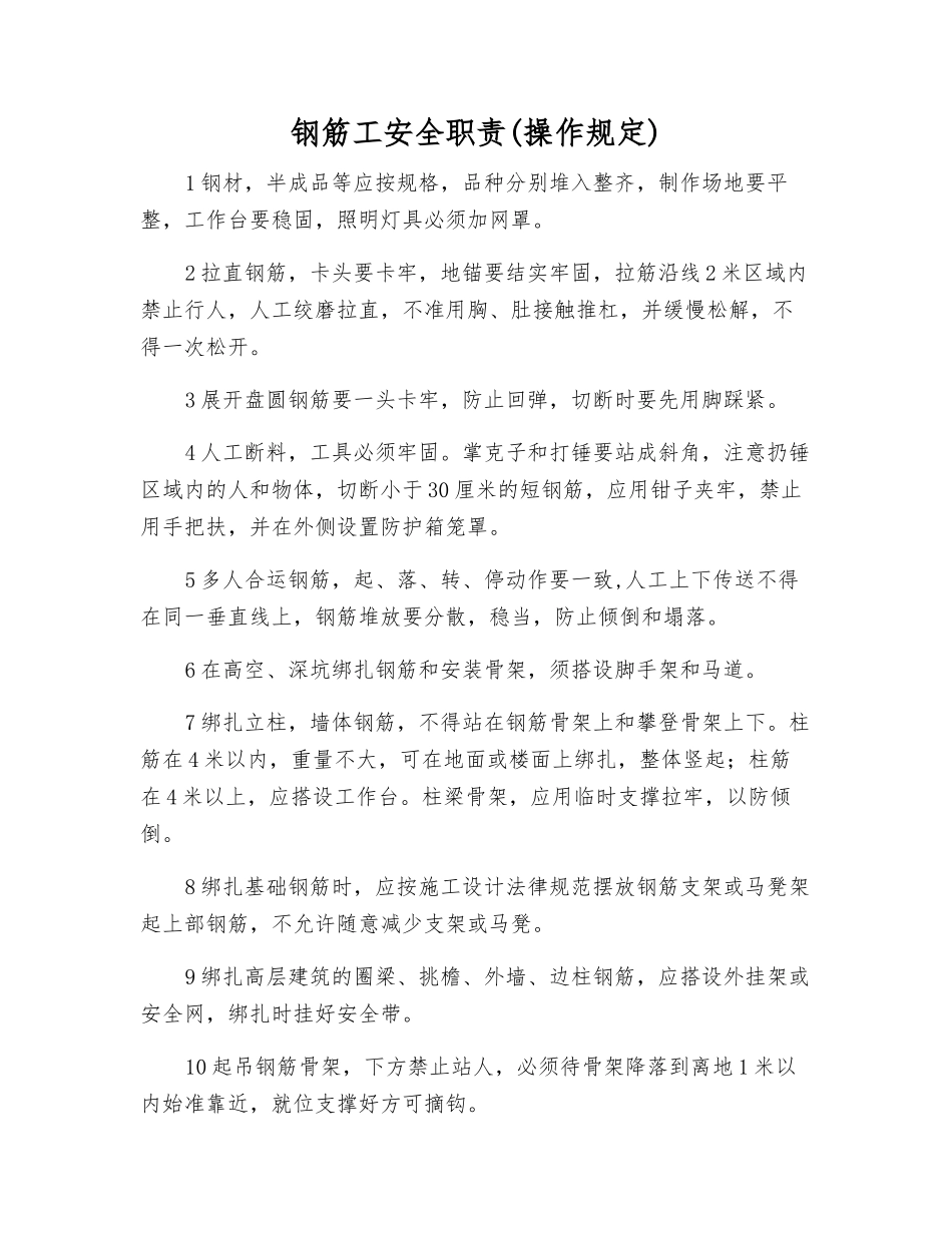 钢筋工安全职责_第1页