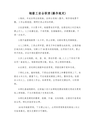 钢筋工安全职责