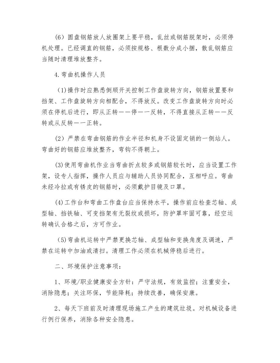 钢筋工机械操作安全技术交底_第3页