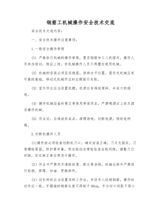 钢筋工机械操作安全技术交底