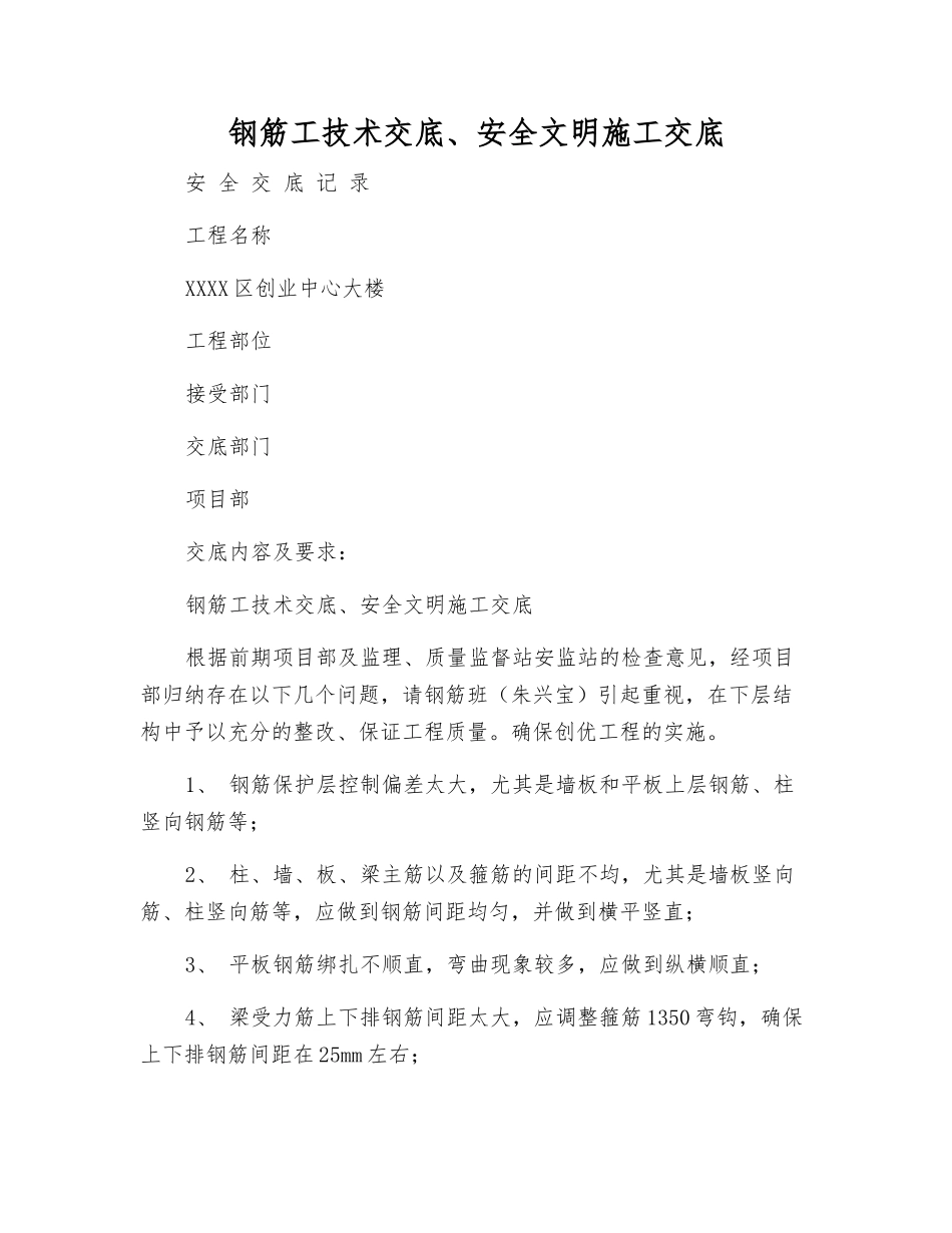 钢筋工技术交底、安全文明施工交底_第1页