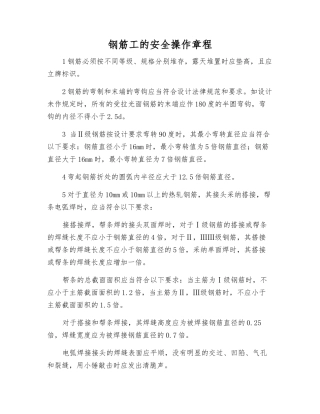 钢筋工的安全操作规程
