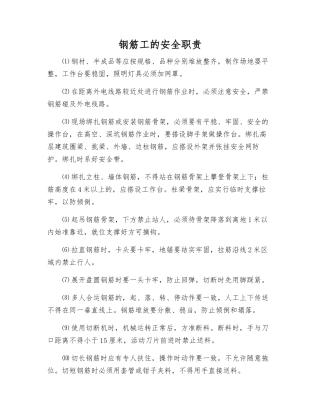 钢筋工的安全职责