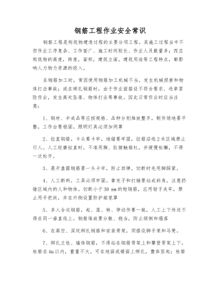 钢筋工程作业安全常识