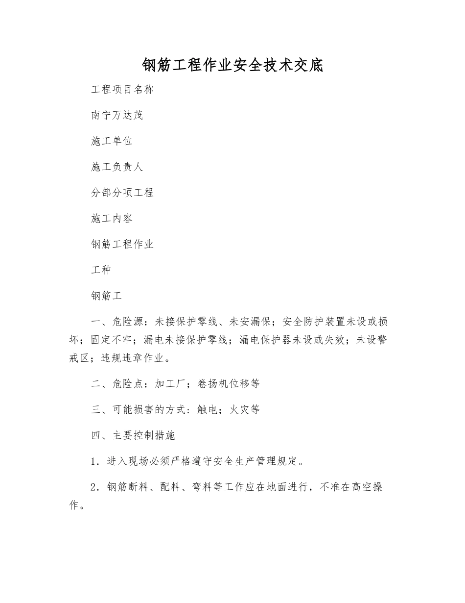 钢筋工程作业安全技术交底_第1页
