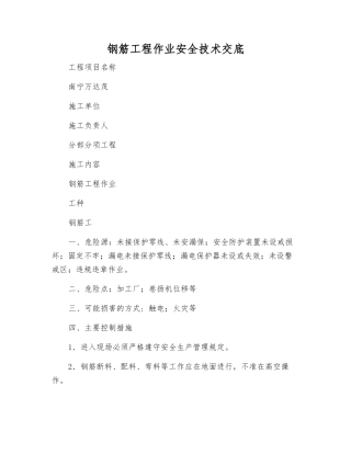 钢筋工程作业安全技术交底