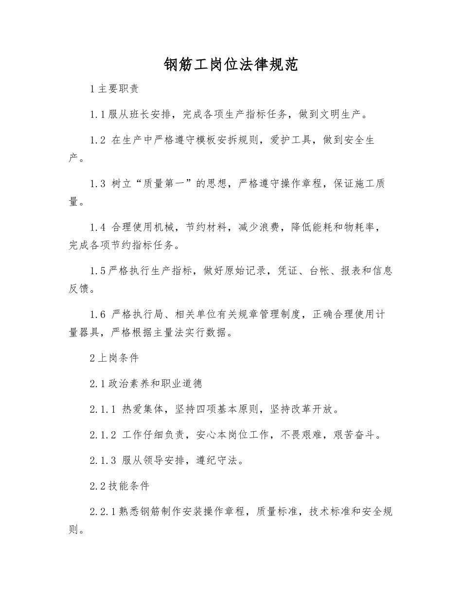 钢筋工岗位规范_第1页