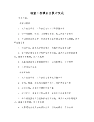 钢筋工机械安全技术交底