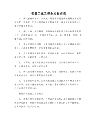 钢筋工施工安全支柱交底